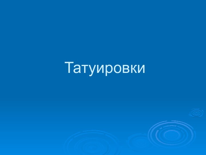 Татуировки