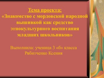 Знакомство с мордовской народной вышивкой как средство этнокультурного воспитания младших школьников