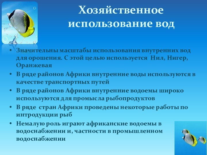 Хозяйственное использование водЗначительны масштабы использования внутренних вод для орошения. С этой целью