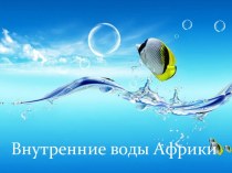 Внутренние воды Африки