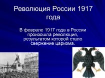 Революция России 1917 года