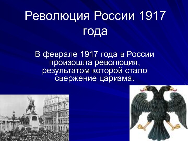 Революция России 1917 годаВ феврале 1917 года в России произошла революция, результатом