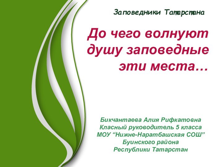 Бикчантаева Алия РифкатовнаКласный руководитель 5 классаМОУ “Нижне-Наратбашская СОШ” Буинского района Республики ТатарстанДо