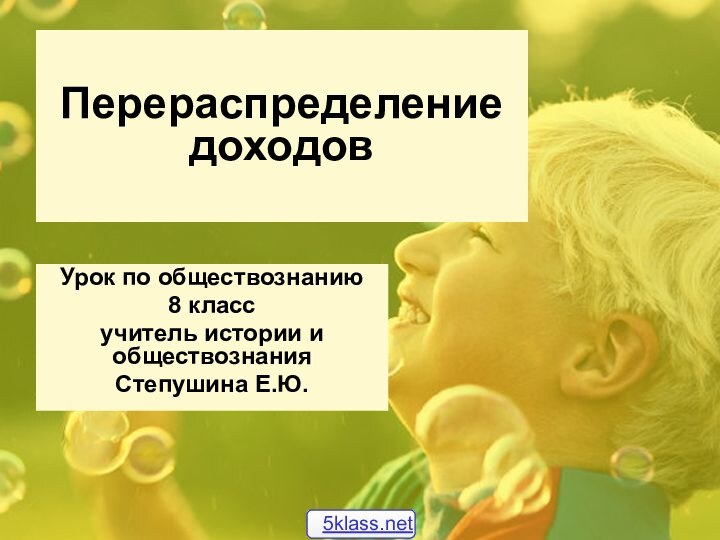 Урок по обществознанию8 классучитель истории и обществознанияСтепушина Е.Ю.Перераспределение доходов