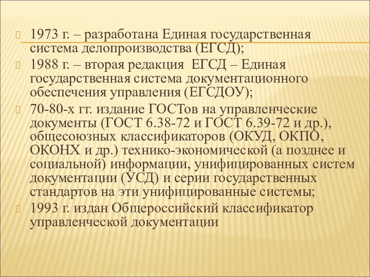 1973 г. – разработана Единая государственная система делопроизводства (ЕГСД);1988 г. – вторая