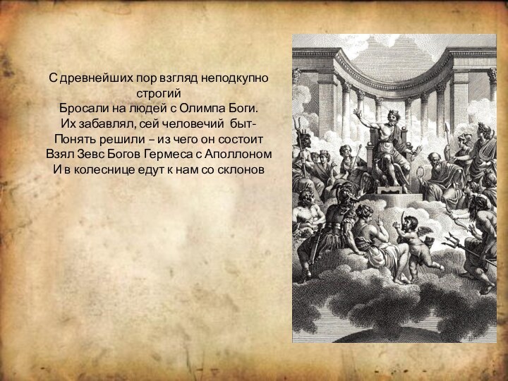 С древнейших пор взгляд неподкупно строгийБросали на людей с Олимпа