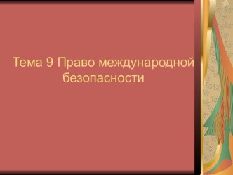 Право международной безопасности