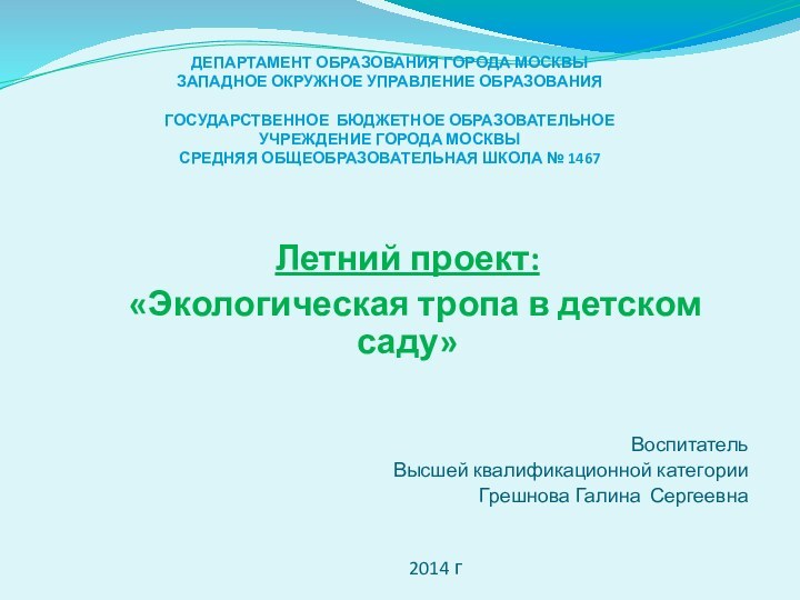 ДЕПАРТАМЕНТ ОБРАЗОВАНИЯ ГОРОДА МОСКВЫ ЗАПАДНОЕ ОКРУЖНОЕ УПРАВЛЕНИЕ ОБРАЗОВАНИЯ   ГОСУДАРСТВЕННОЕ БЮДЖЕТНОЕ ОБРАЗОВАТЕЛЬНОЕ