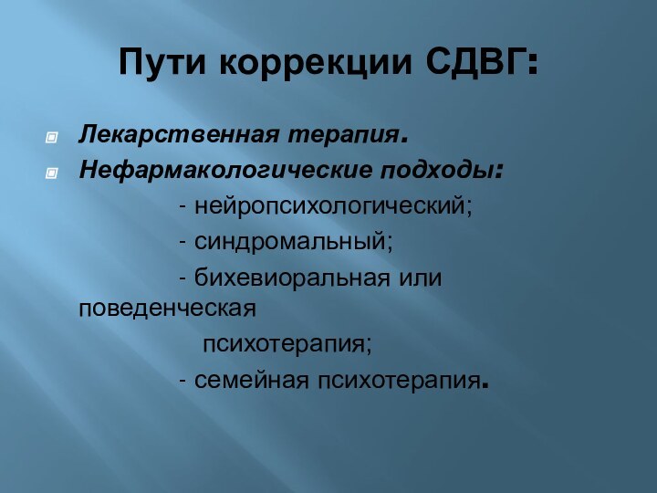 Пути коррекции СДВГ:Лекарственная терапия.Нефармакологические подходы: