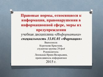 Правовые нормы, относящиеся к информации, правонарушения в информационной сфере, меры их предупреждения 