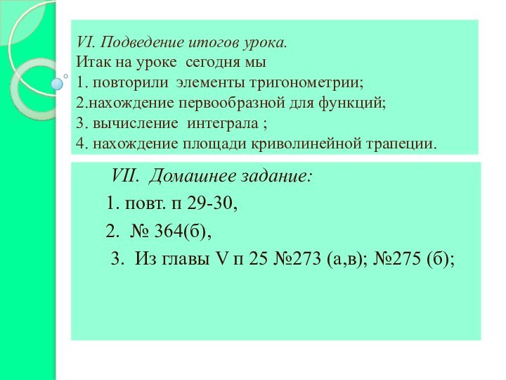 VI. Подведение итогов урока. Итак на уроке сегодня мы 1. повторили элементы