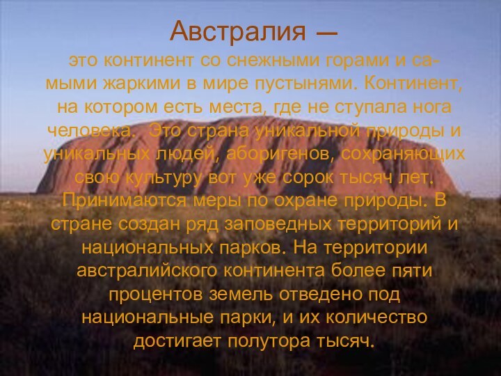 Австралия — это континент со снежными горами и са-мыми жаркими в мире