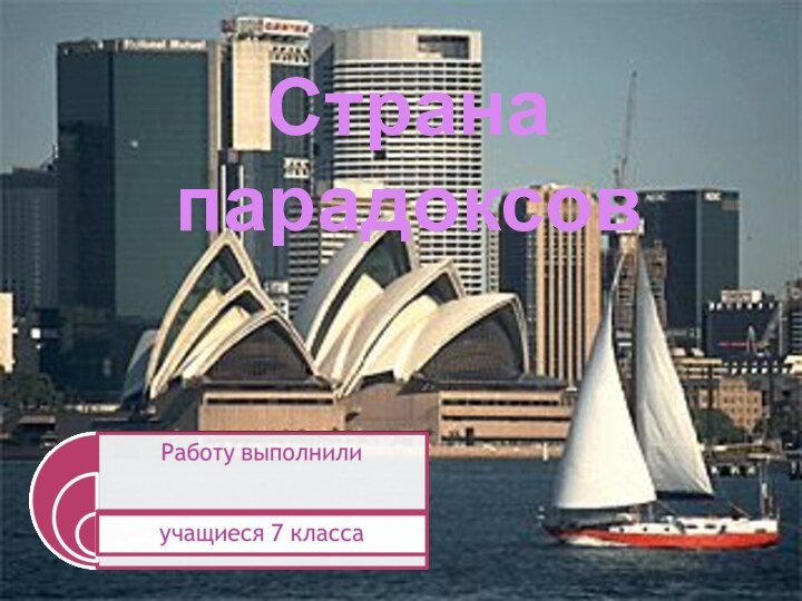 Страна парадоксов