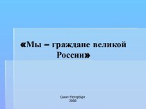 Мы – граждане великой России