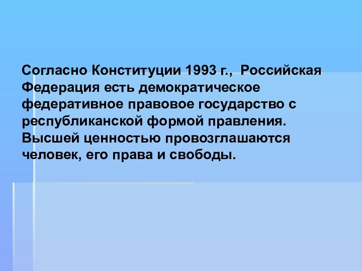 Согласно Конституции 1993 г., Российская Федерация есть демократическое федеративное правовое государство с