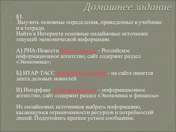 §1. Выучить основные определения, приведенные в учебнике и в тетради.Найти в Интернете