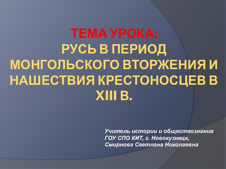 Тема урока: Русь в период монгольского вторжения и нашествия крестоносцев в XIII