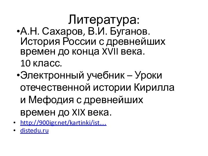 Литература:А.Н. Сахаров, В.И. Буганов. История России с древнейших времен до конца XVII