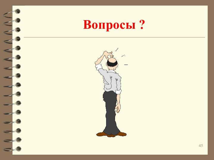 Вопросы ?