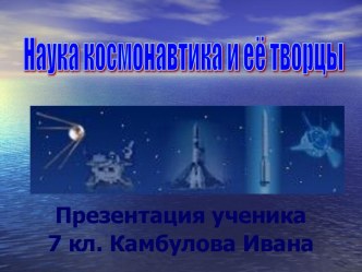 Наука космонавтика и её творцы