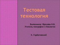 Тестовая технология