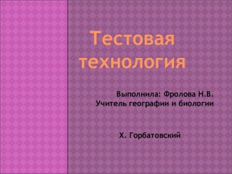 Тестовая технология