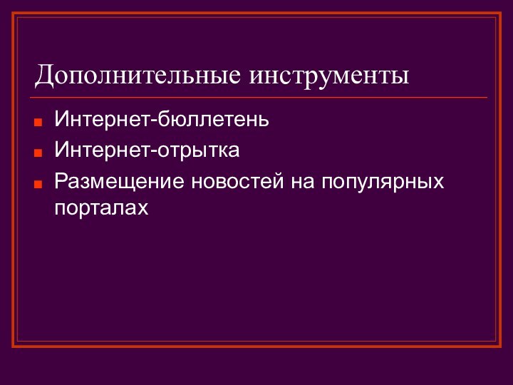 Дополнительные инструментыИнтернет-бюллетеньИнтернет-отрыткаРазмещение новостей на популярных порталах