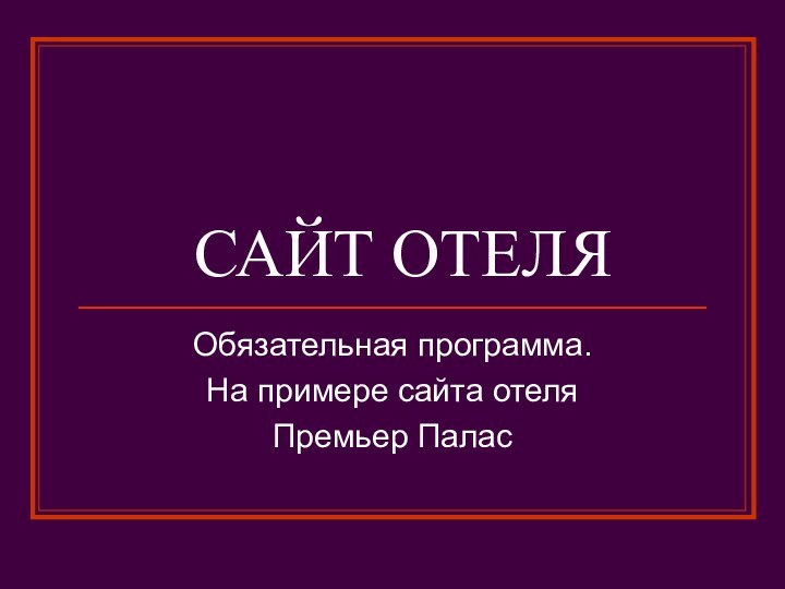 САЙТ ОТЕЛЯОбязательная программа.На примере сайта отеля Премьер Палас