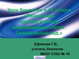 Реализация наследственной информации в клетке