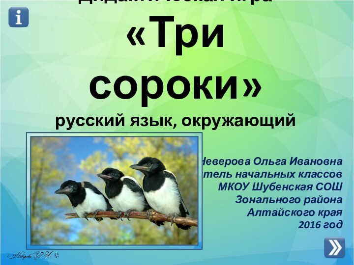 Дидактическая игра «Три сороки» русский язык, окружающий мирНеверова Ольга Ивановна учитель начальных