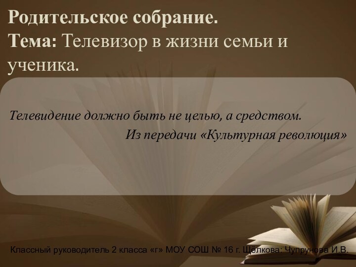 Родительское собрание. Тема: Телевизор в жизни семьи и ученика.Телевидение должно быть не