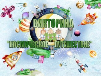 Викторина Космическое путешествие для детей старшего дошкольного возраста