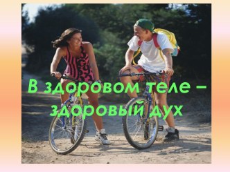 В здоровом теле – здоровый дух