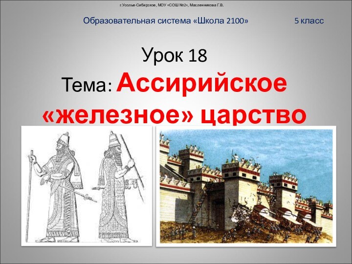 г.Усолье-Сибирское, МОУ «СОШ №2», Масленникова Г.В.Образовательная система «Школа 2100»