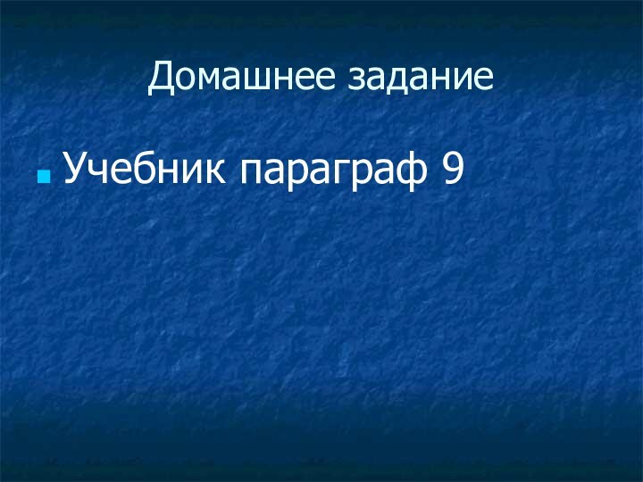 Домашнее заданиеУчебник параграф 9