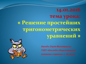 Решение простейших тригонометрических уравнений