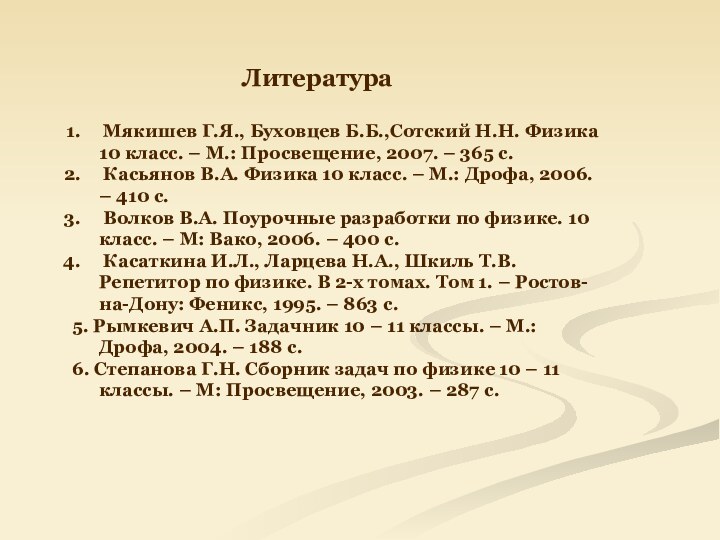 Мякишев Г.Я., Буховцев Б.Б.,Сотский Н.Н. Физика 10 класс. – М.: Просвещение,