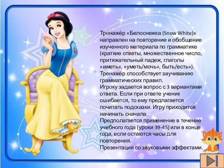 Тренажёр «Белоснежка (Snow White)» направлен на повторение и обобщение изученного материала по