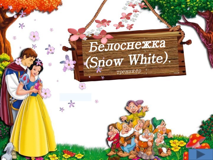 Белоснежка (Snow White).тренажёр