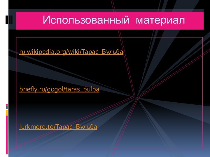 ru.wikipedia.org/wiki/Тарас_Бульбаbriefly.ru/gogol/taras_bulbalurkmore.to/Тарас_Бульба  Использованный материал