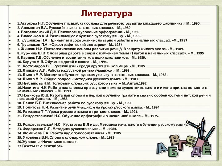 Литература1.Агаркова Н.Г. Обучение письму, как основа для речевого развития младшего школьника. -