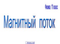 Магнитный поток