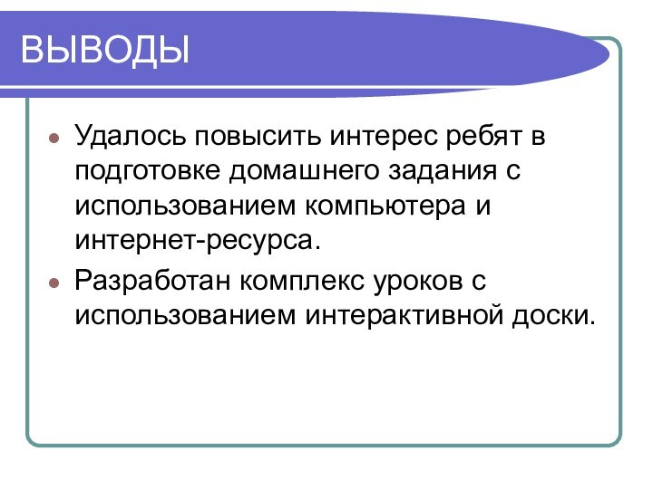 ВЫВОДЫУдалось повысить интерес ребят в подготовке домашнего задания с использованием компьютера и