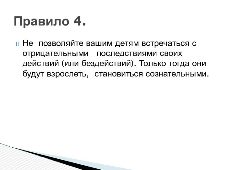 Не позволяйте вашим детям встречаться с отрицательными  последствиями своих действий (или