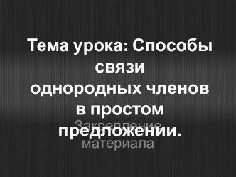 Способы связи однородных членов в простом предложении