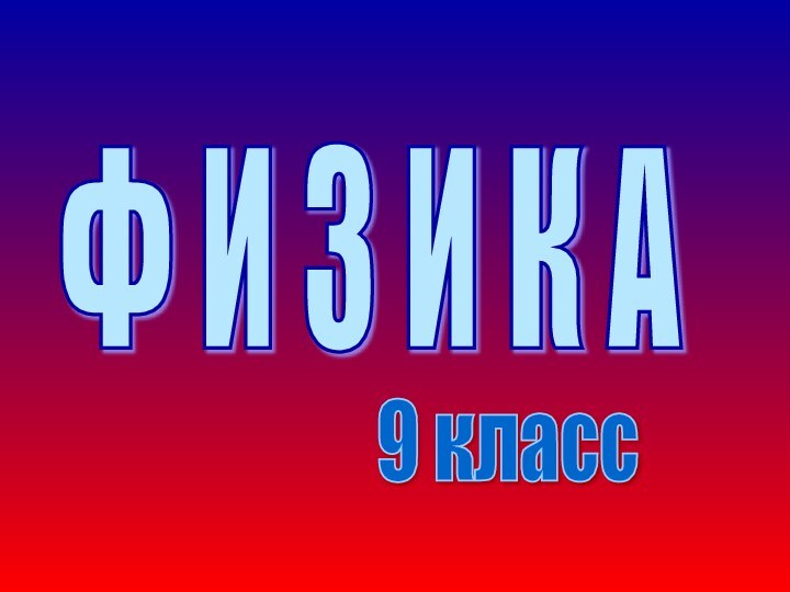 Ф И З И К А 9 класс