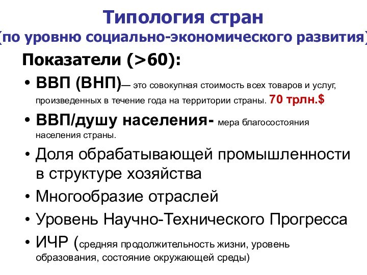 Типология стран  (по уровню социально-экономического развития)Показатели (>60):ВВП (ВНП)— это совокупная стоимость