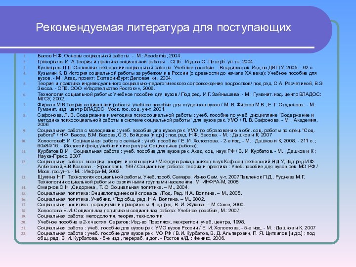 Рекомендуемая литература для поступающихБасов Н.Ф. Основы социальной работы. - М.: Аcademia, 2004.Григорьева