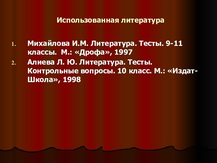 Использованная литератураМихайлова И.М. Литература. Тесты. 9-11 классы. М.: «Дрофа», 1997Алиева Л. Ю.