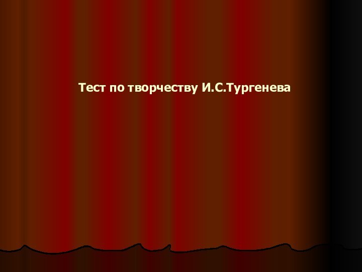 Тест по творчеству И.С.Тургенева